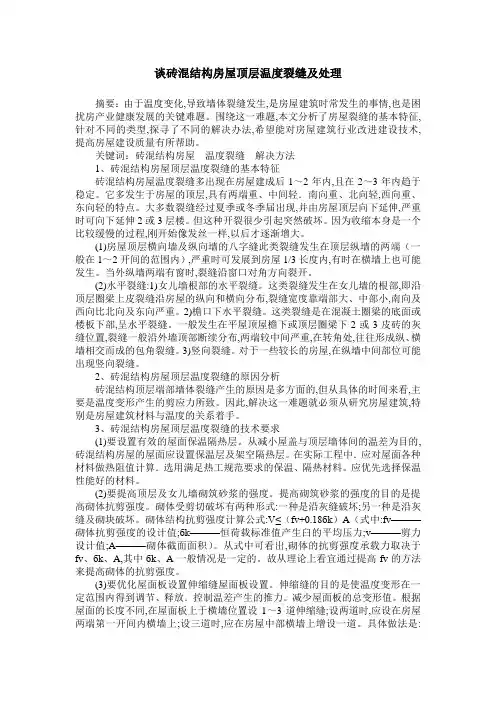 谈砖混结构房屋顶层温度裂缝及处理