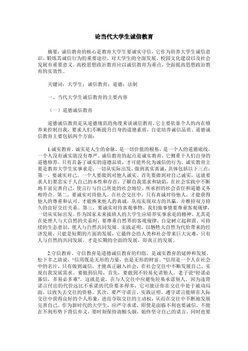 论当代大学生诚信教育