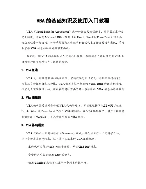 VBA的基础知识及使用入门教程