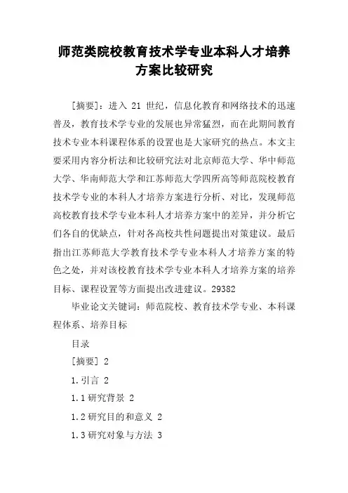 师范类院校教育技术学专业本科人才培养方案比较研究