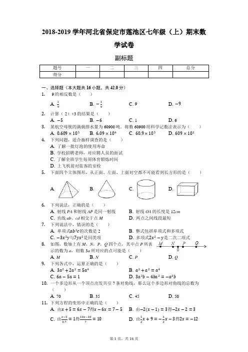 2018-2019学年河北省保定市莲池区七年级(上)期末数学试卷-普通用卷