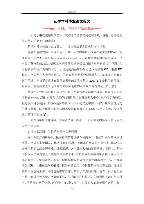 药学本科毕业论文范文