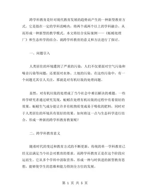 跨学科教案：《蚯蚓处理厂》与生态科学的结合