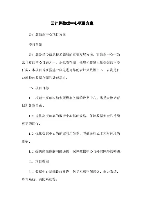 云计算数据中心项目方案