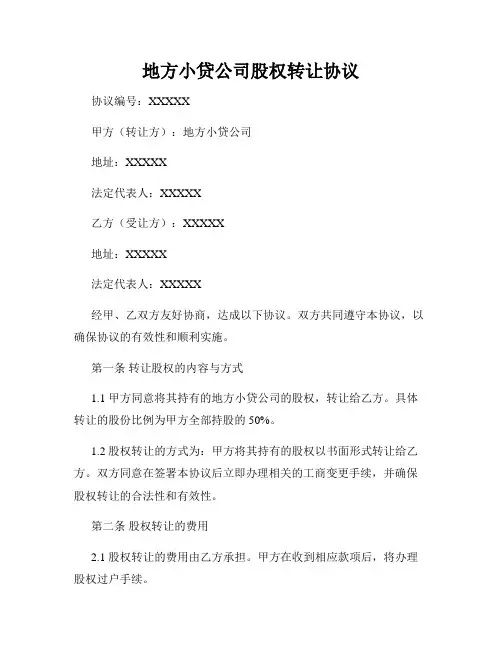 地方小贷公司股权转让协议