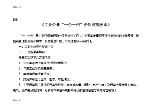 最新一企一档整理档案的要求
