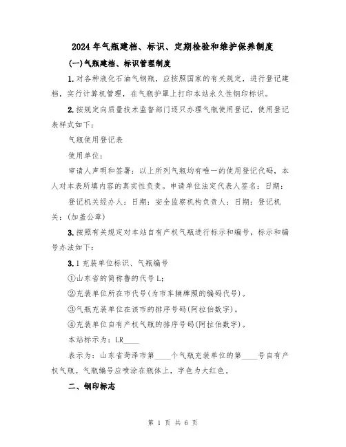 2024年气瓶建档、标识、定期检验和维护保养制度（二篇）