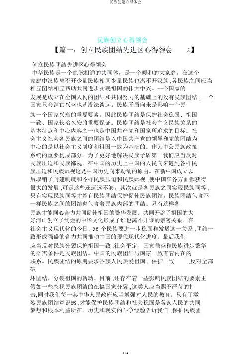 民族创建心得体会