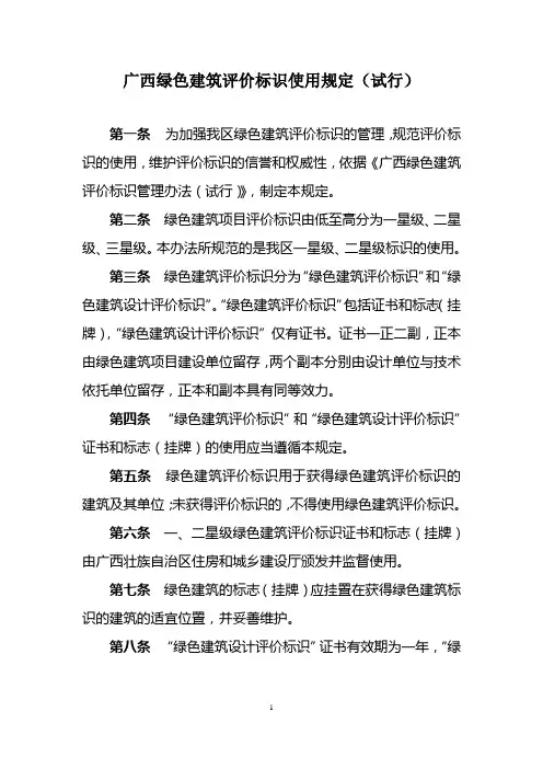 广西绿色建筑评价标识使用规定(试行)