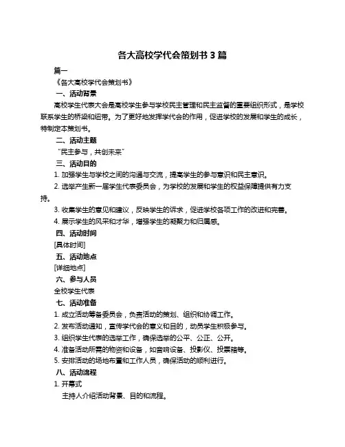各大高校学代会策划书3篇