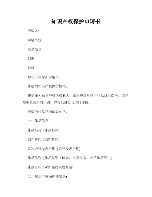 知识产权保护申请书