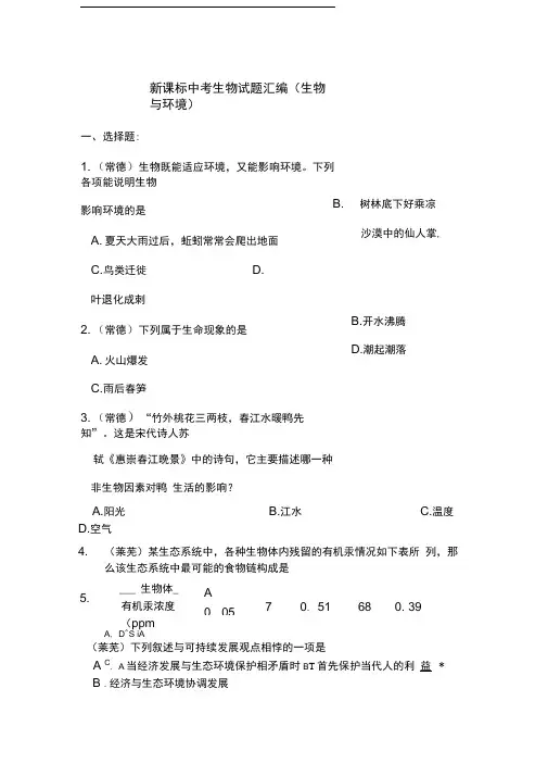 中考生物试题汇编(生物与环境)