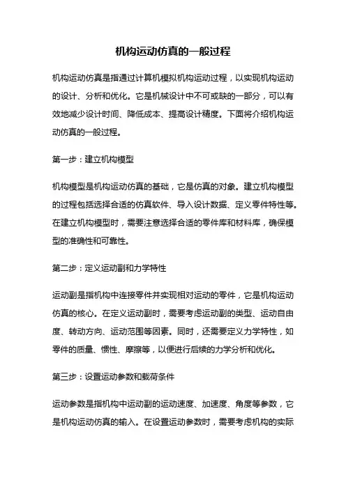 机构运动仿真的一般过程