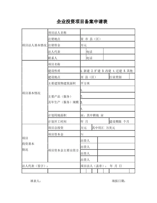 企业投资项目备案申请表