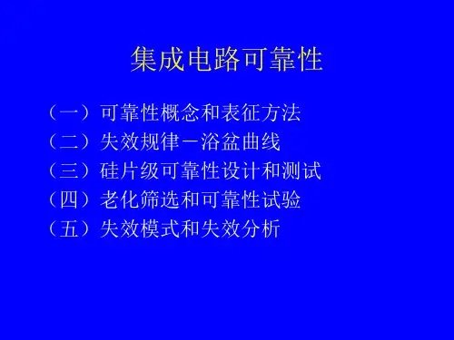 IC工艺技术13集成电路可靠性PPT79页课件