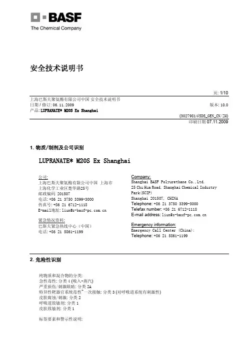 LUPRANATE M20S(上海2009)安全技术说明书