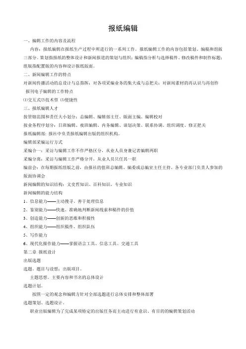 报纸编辑复习资料