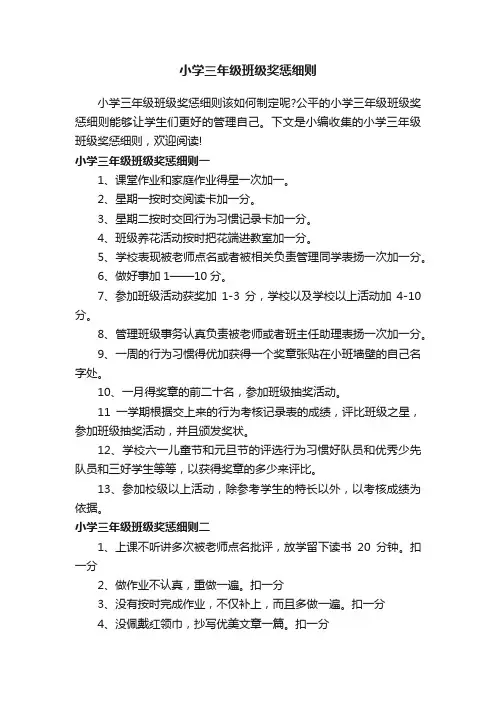 小学三年级班级奖惩细则