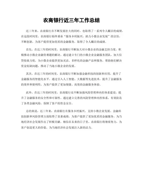 农商银行近三年工作总结