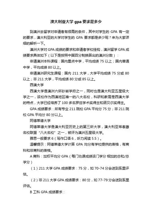 澳大利亚大学gpa要求是多少