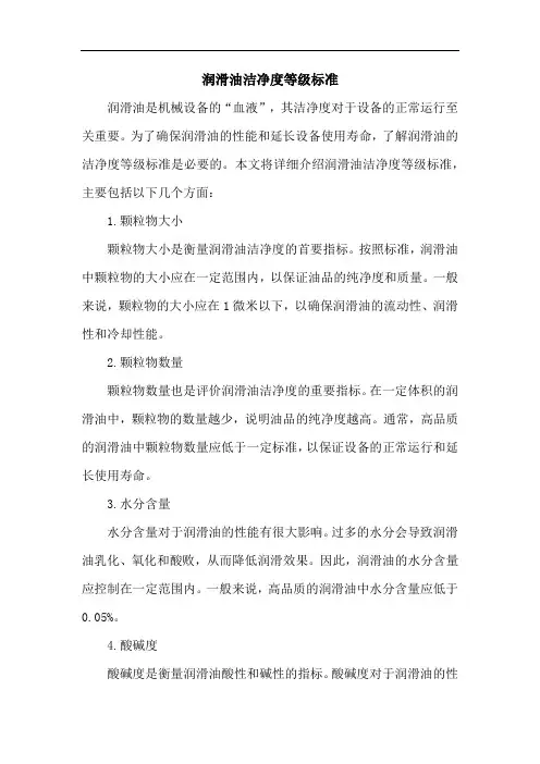 润滑油洁净度等级标准