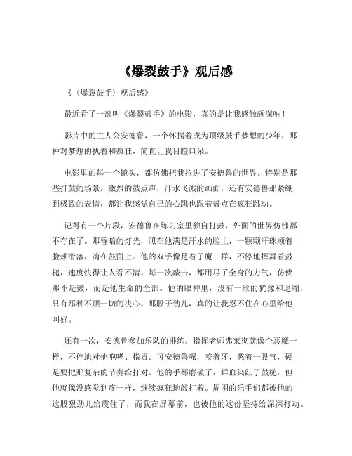 《爆裂鼓手》观后感