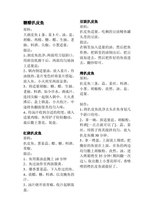 糖醋扒皮鱼