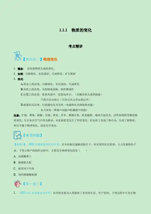 人教版九年级化学上册精讲精练1.1.1物质的变化(原卷版+解析)