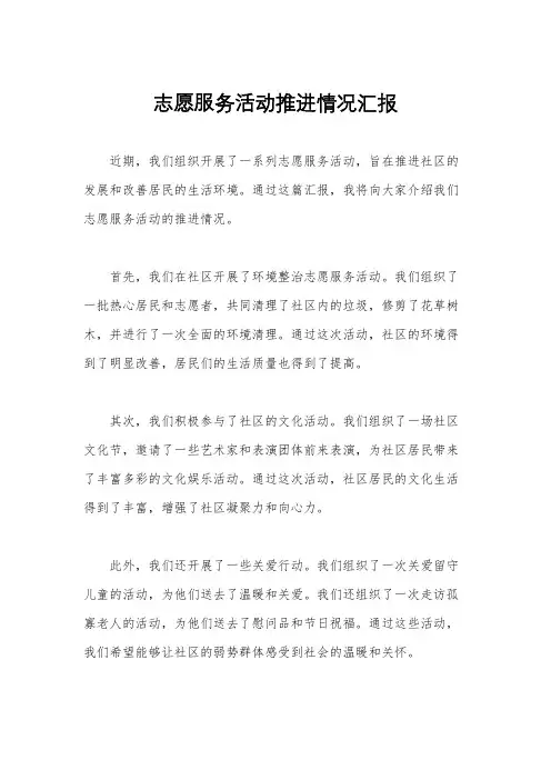 志愿服务活动推进情况汇报
