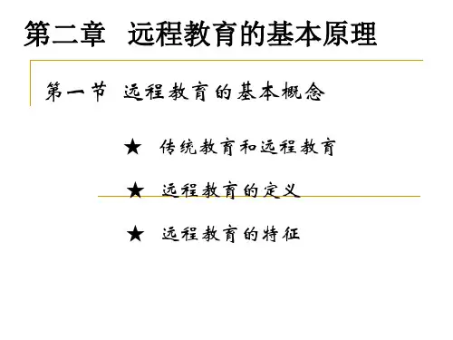 远程教育的基本原理