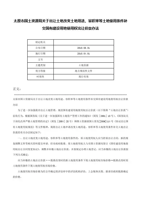 太原市国土资源局关于出让土地改变土地用途、容积率等土地使用条件补交国有建设用地使用权出让价款办法-