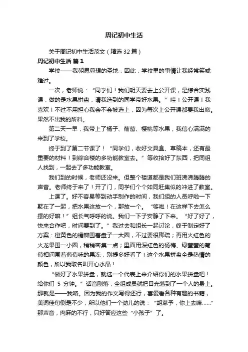 关于周记初中生活范文（精选32篇）