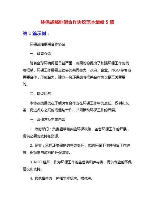 环保战略框架合作协议范本最新5篇