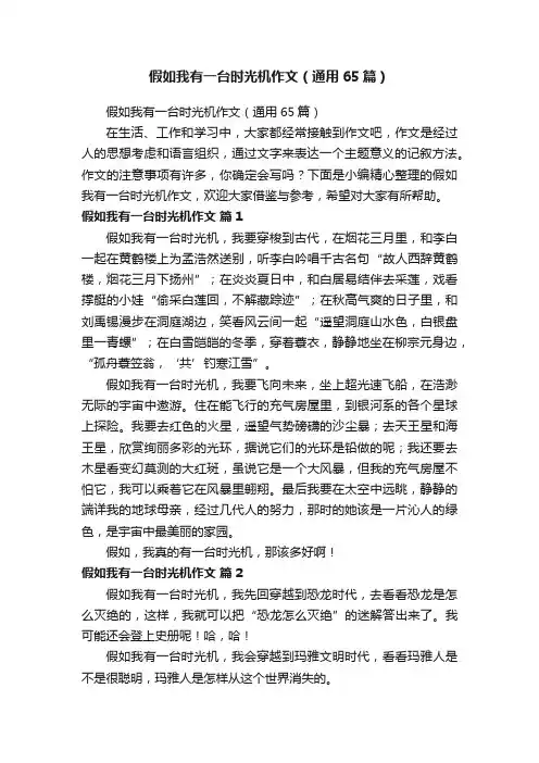 假如我有一台时光机作文（通用65篇）