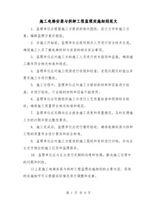 施工电梯安装与拆卸工程监理实施细则范文(三篇)