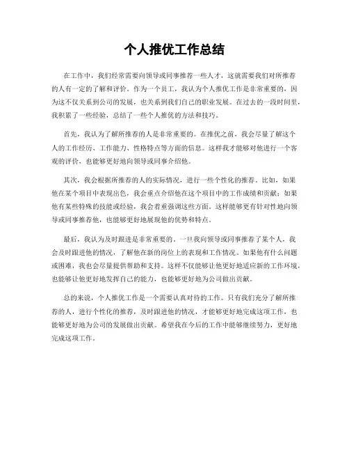 个人推优工作总结