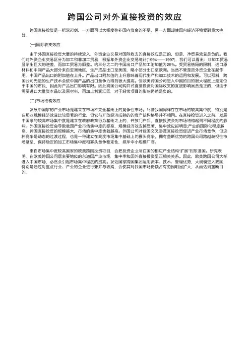 跨国公司对外直接投资的效应