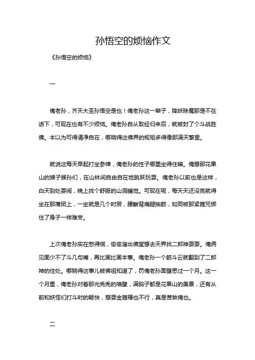 孙悟空的烦恼作文