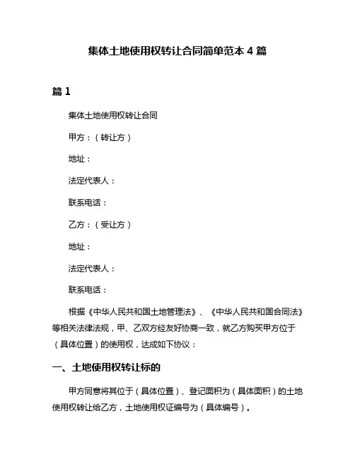 集体土地使用权转让合同简单范本4篇