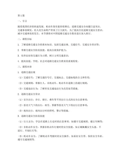 中国道路交通安全教育课(3篇)