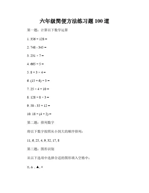 六年级简便方法练习题100道