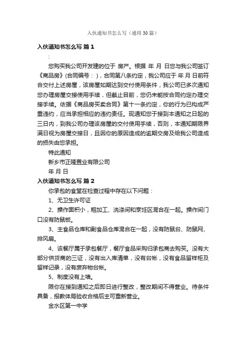 入伙通知书怎么写（通用30篇）