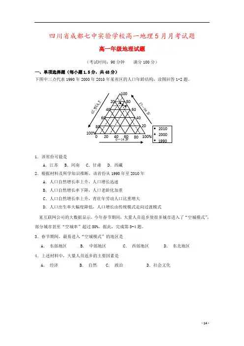 四川省成都七中实验学校高一地理5月月考试题