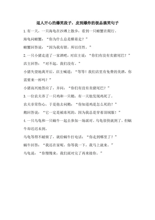 逗人开心的爆笑段子,皮到爆炸的极品搞笑句子