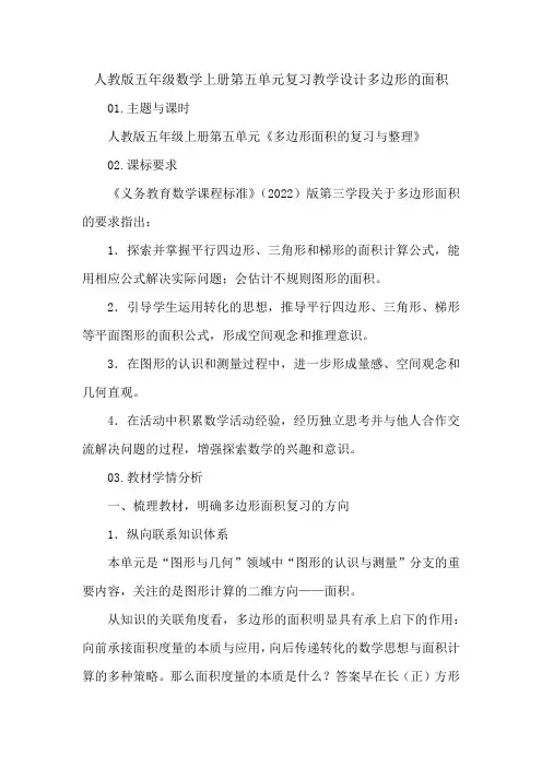 人教版五年级数学上册第五单元复习教学设计多边形的面积