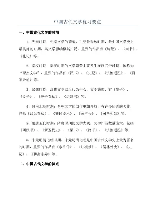中国古代文学复习要点
