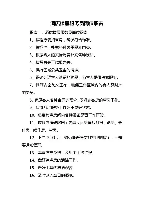 酒店楼层服务员岗位职责