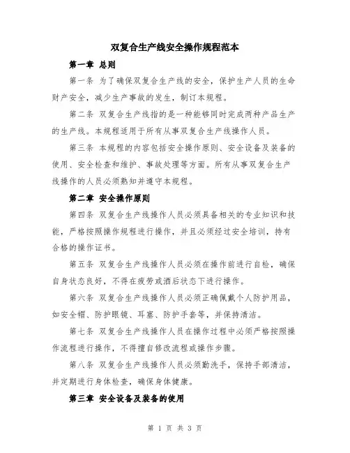 双复合生产线安全操作规程范本