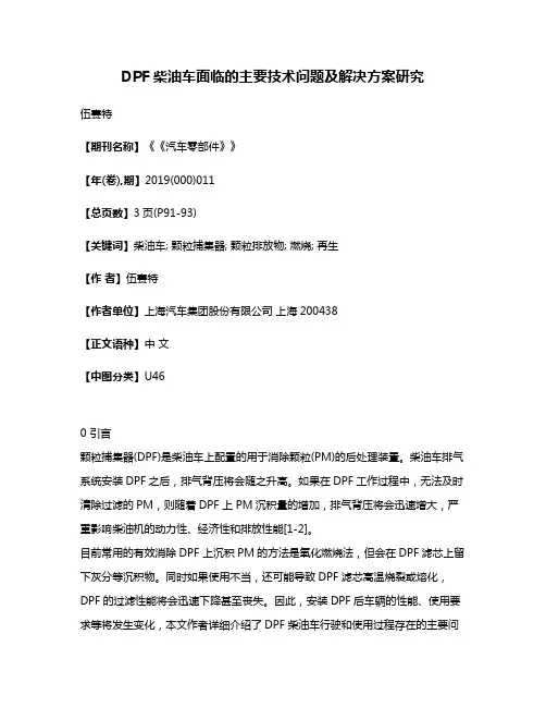 DPF柴油车面临的主要技术问题及解决方案研究