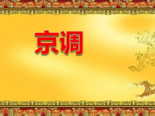 五年级音乐下册奏《京调》课件
